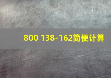 800+138-162简便计算