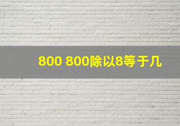 800+800除以8等于几