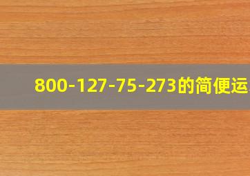 800-127-75-273的简便运算