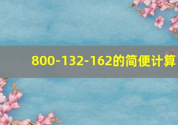 800-132-162的简便计算