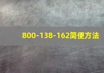 800-138-162简便方法