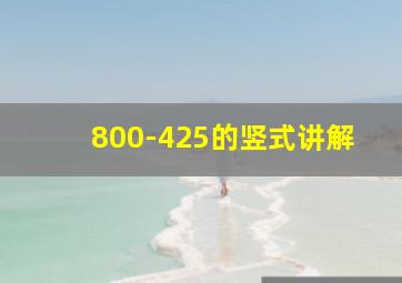 800-425的竖式讲解