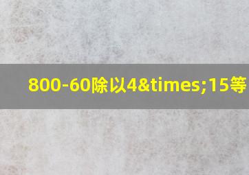 800-60除以4×15等于几