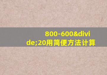 800-600÷20用简便方法计算