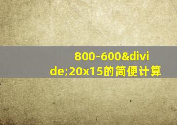 800-600÷20x15的简便计算