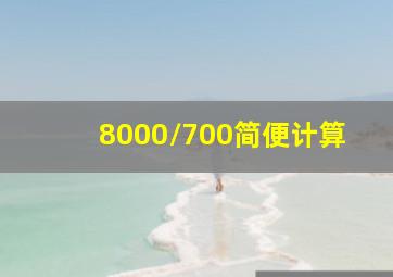 8000/700简便计算