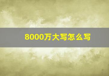 8000万大写怎么写