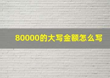 80000的大写金额怎么写