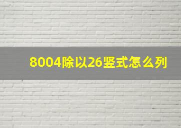 8004除以26竖式怎么列