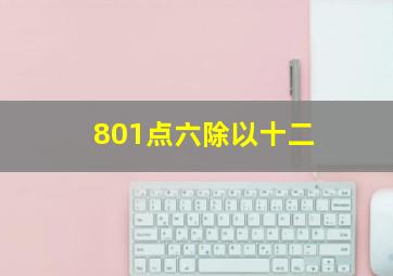 801点六除以十二