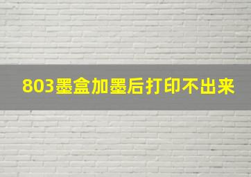 803墨盒加墨后打印不出来