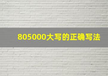 805000大写的正确写法