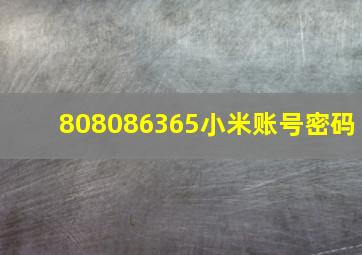 808086365小米账号密码