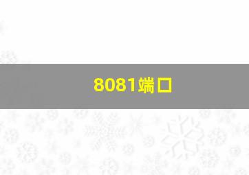 8081端口