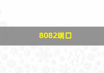 8082端口