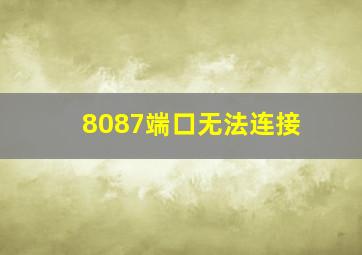 8087端口无法连接