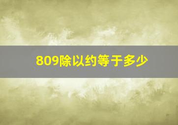 809除以约等于多少