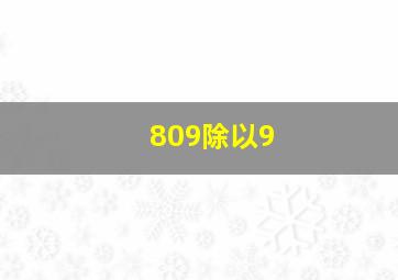 809除以9