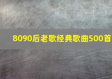 8090后老歌经典歌曲500首