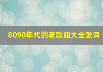 8090年代的老歌曲大全歌词