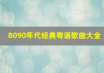 8090年代经典粤语歌曲大全