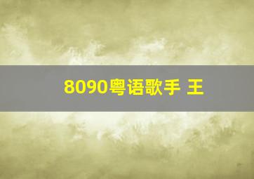 8090粤语歌手 王