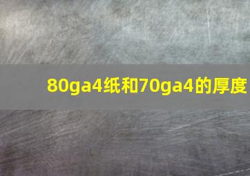 80ga4纸和70ga4的厚度