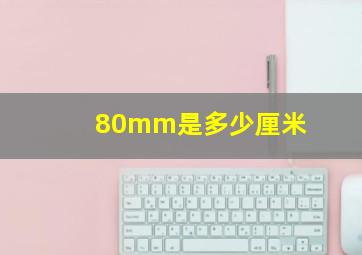 80mm是多少厘米