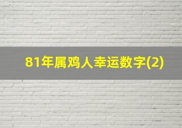 81年属鸡人幸运数字(2)