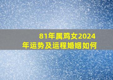 81年属鸡女2024年运势及运程婚姻如何