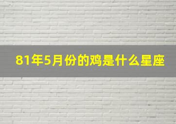 81年5月份的鸡是什么星座