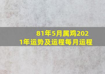 81年5月属鸡2021年运势及运程每月运程