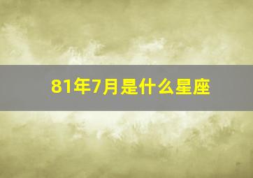 81年7月是什么星座