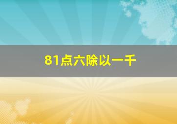 81点六除以一千