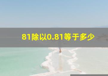 81除以0.81等于多少