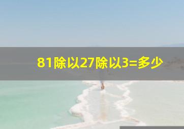 81除以27除以3=多少