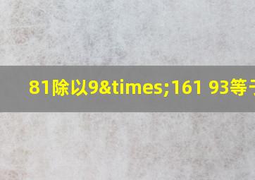 81除以9×161+93等于几