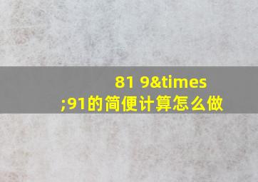 81+9×91的简便计算怎么做