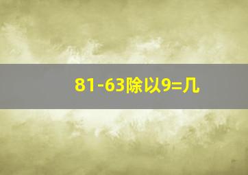 81-63除以9=几