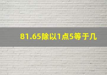 81.65除以1点5等于几