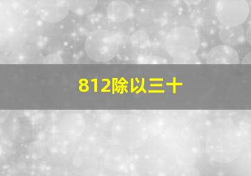 812除以三十