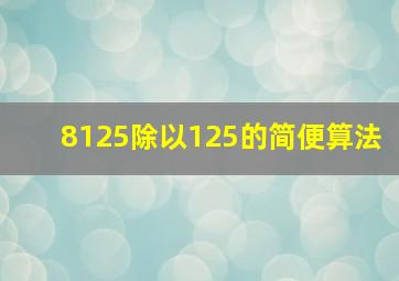 8125除以125的简便算法