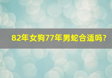 82年女狗77年男蛇合适吗?