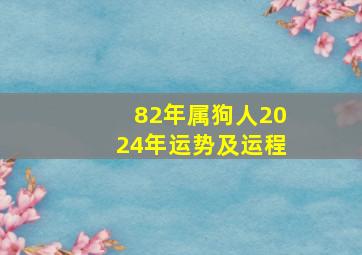 82年属狗人2024年运势及运程