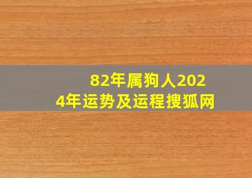 82年属狗人2024年运势及运程搜狐网