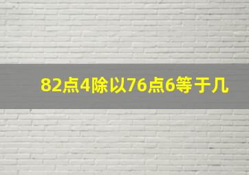 82点4除以76点6等于几