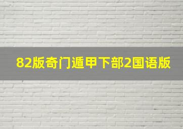 82版奇门遁甲下部2国语版