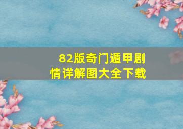 82版奇门遁甲剧情详解图大全下载