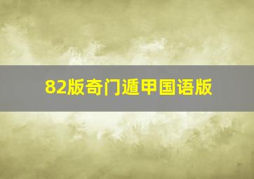 82版奇门遁甲国语版