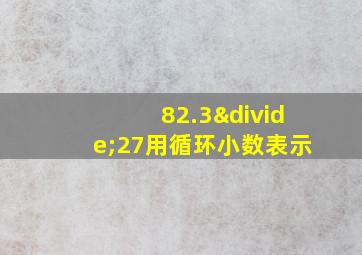 82.3÷27用循环小数表示